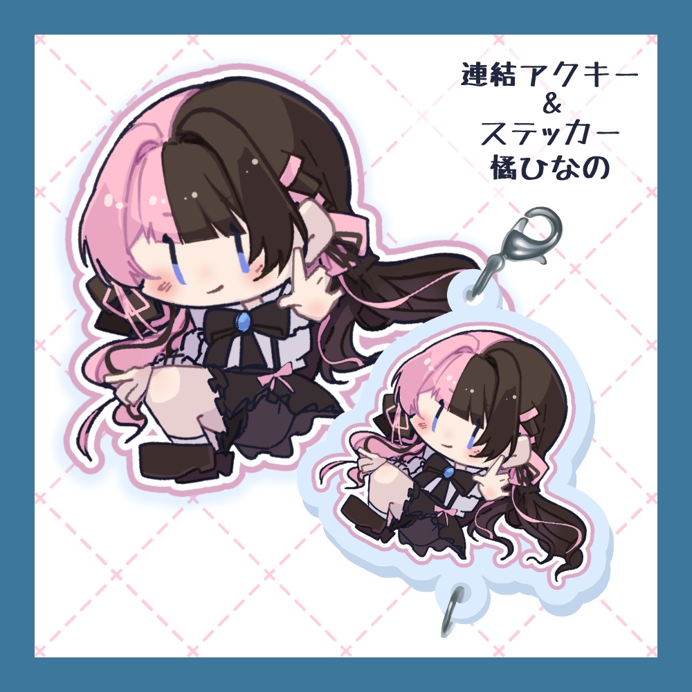 【非公式】連結アクリルキーホルダー+ステッカーセット 橘ひなの