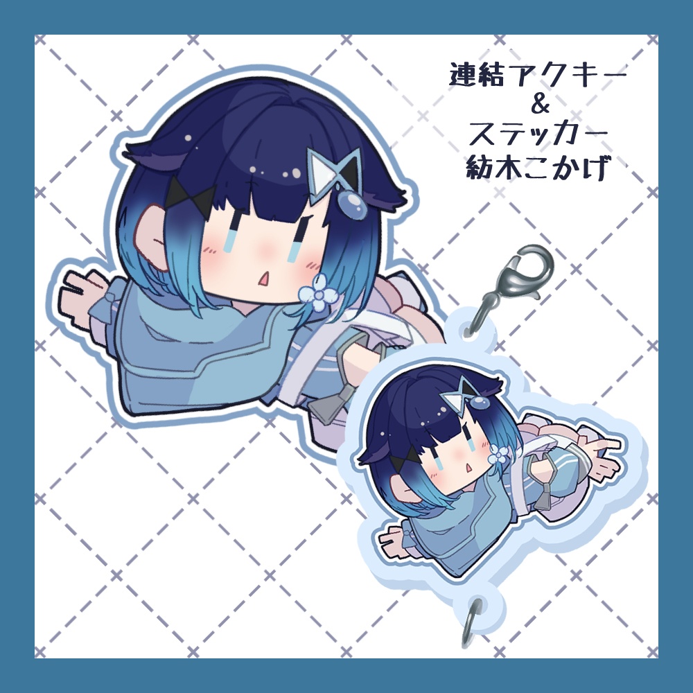 【非公式】連結アクリルキーホルダー+ステッカーセット 紡木こかげ