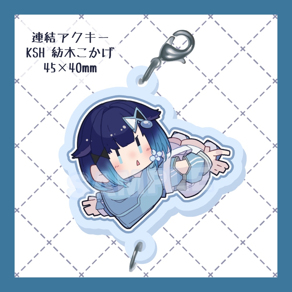 【非公式】連結アクリルキーホルダー 紡木こかげ