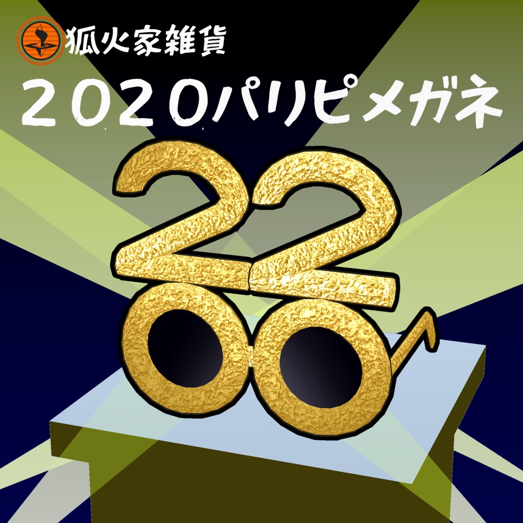 【VRChat向けアクセサリ】2020パリピメガネ