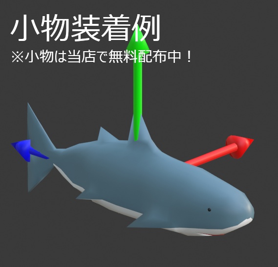 【VRChat向け小物・アバター】ゆるふわしゃーく