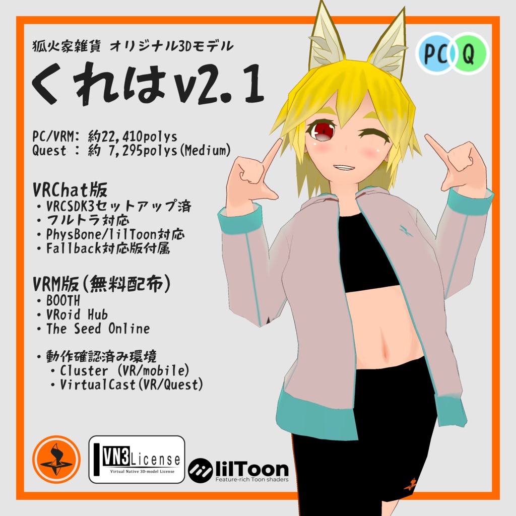 【VRChat想定アバター】くれはv2.1(PhysBone/lilToon対応)