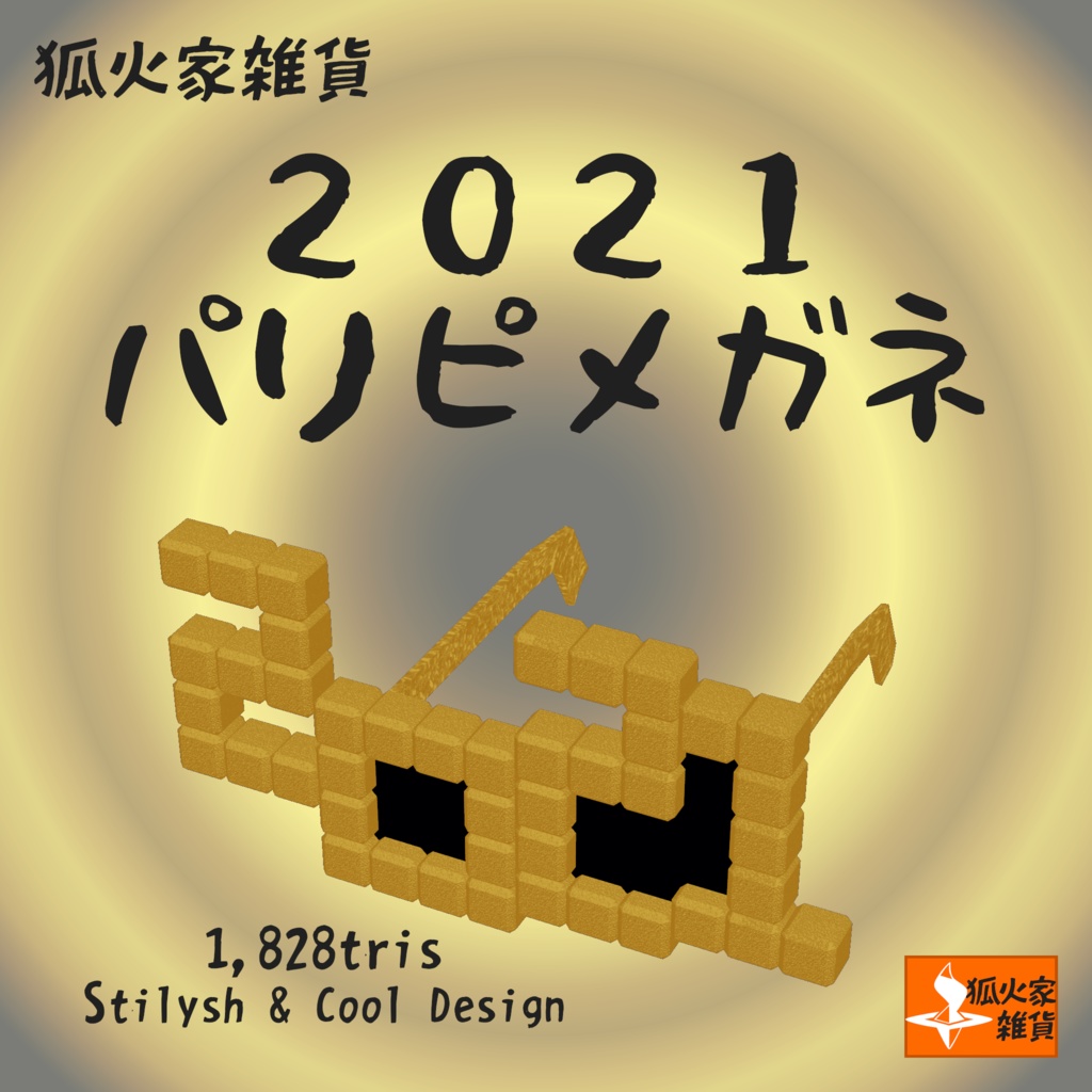 【VRChat向けアクセサリ】2021パリピメガネ