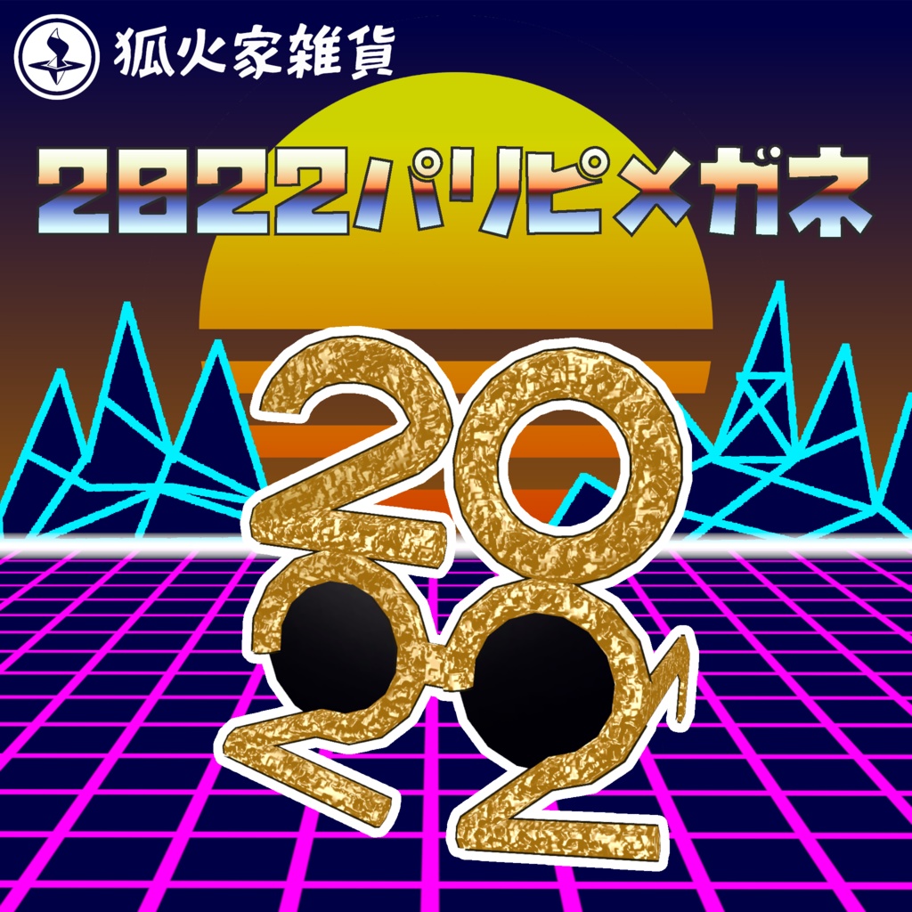 【VRChatアクセサリ】2022パリピメガネ