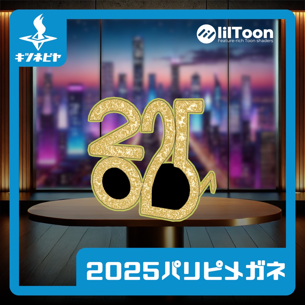 2025パリピメガネ