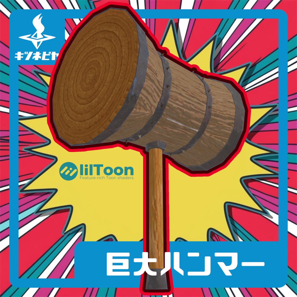 巨大ハンマー
