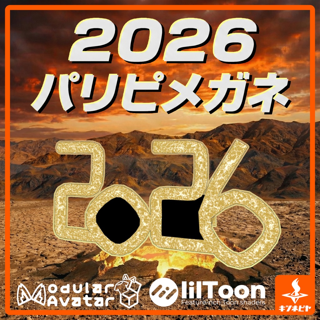 2026パリピメガネ