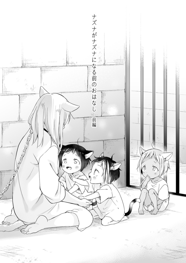 【DL】つれづれけもちゃん(2)ナズナがナズナになる前のおはなし