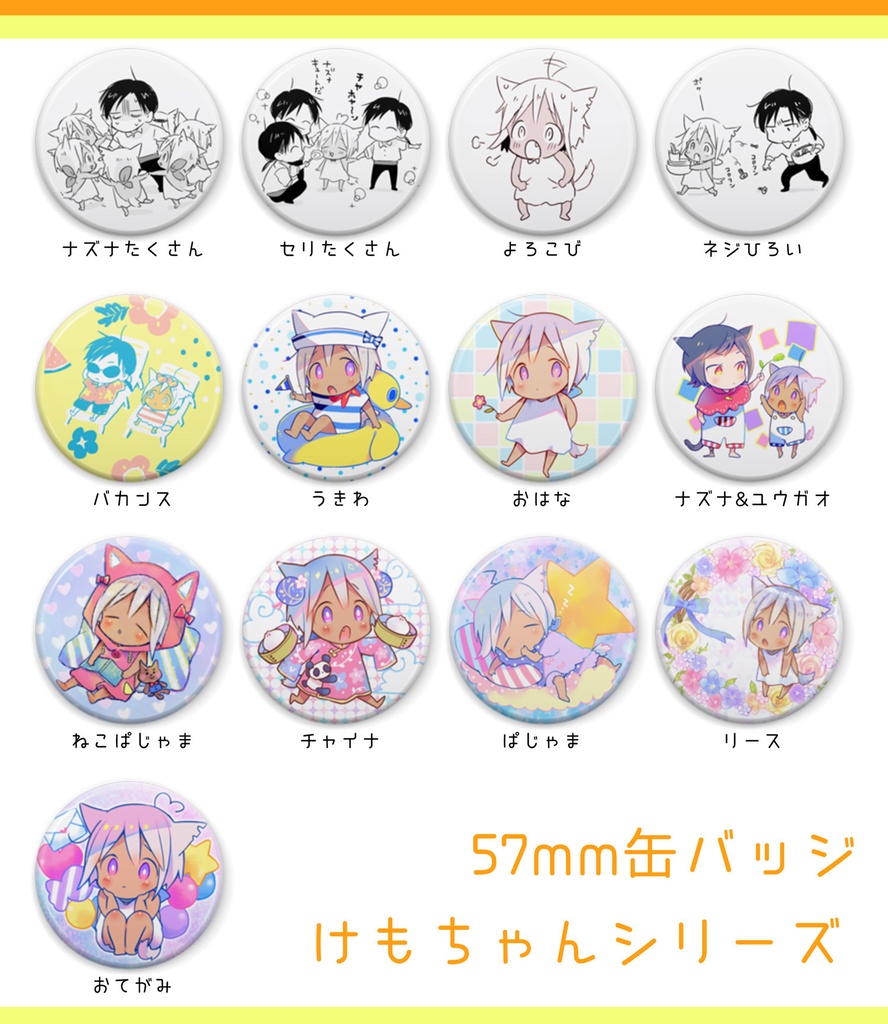 缶バッジ(けもちゃんシリーズ)
