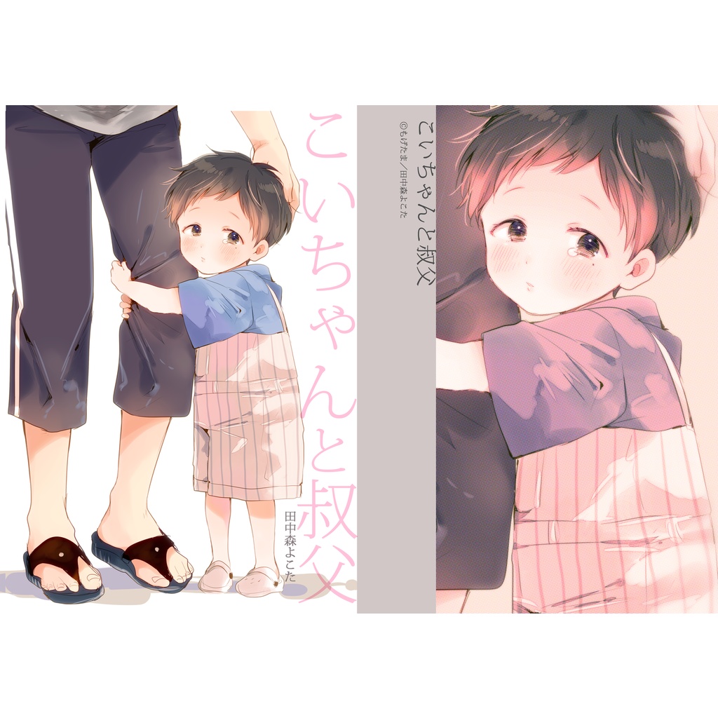 【同人誌】こいちゃんと叔父