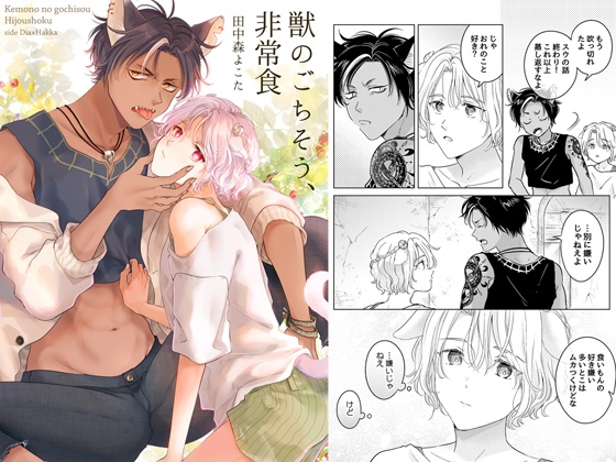 【DL】獣のごちそう、非常食(1)
