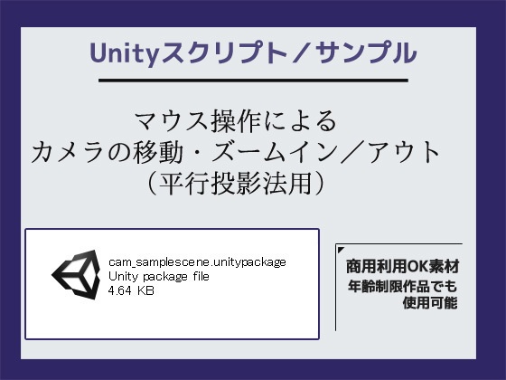 マウス操作によるカメラの移動・ズームイン/アウト(平行投影法用)のサンプルスクリプト~(Unityアセット/Unityパッケージ)