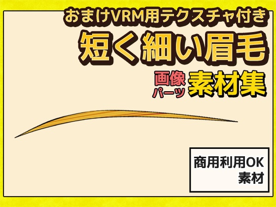 短く細い眉毛 画像素材(おまけでVRM用まゆげ画像テクスチャ付き)~商用成人利用OKの著作権フリー