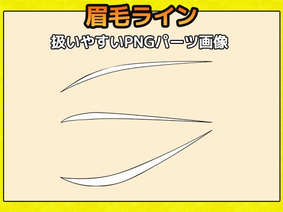 短く細い眉毛 画像素材(おまけでVRM用まゆげ画像テクスチャ付き)~商用成人利用OKの著作権フリー