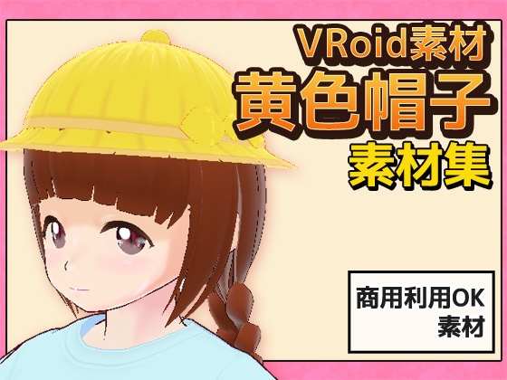 【Vroid素材】黄色帽子~商用成人利用OKの著作権フリー