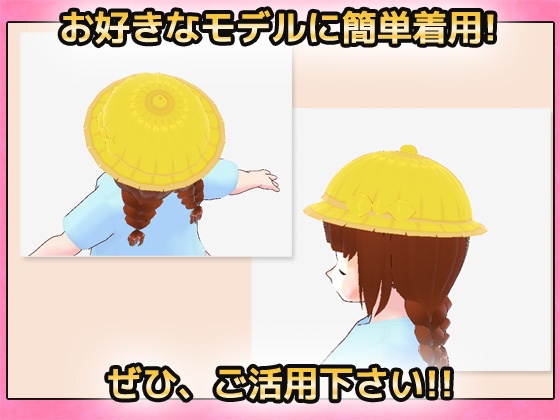 【Vroid素材】黄色帽子~商用成人利用OKの著作権フリー