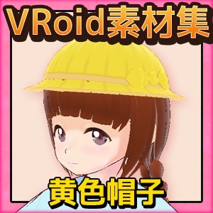 【Vroid素材】黄色帽子~商用成人利用OKの著作権フリー