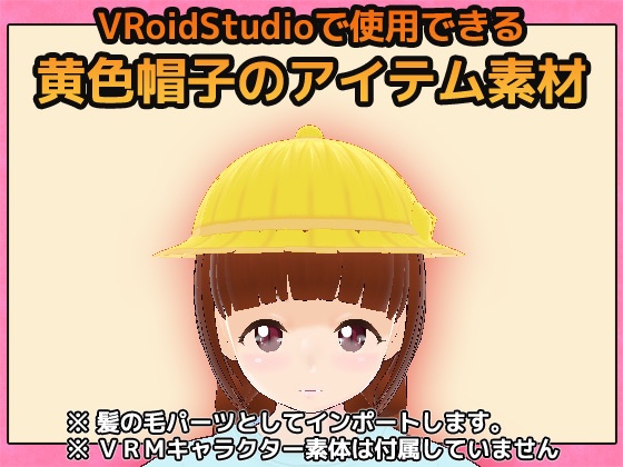 【Vroid素材】黄色帽子~商用成人利用OKの著作権フリー