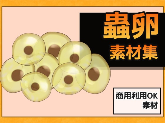 蟲卵(むしのたまご) 画像素材~商用OK著作権フリー