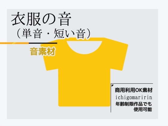 音素材「衣服の音（単音）」～商用OK著作権フリー