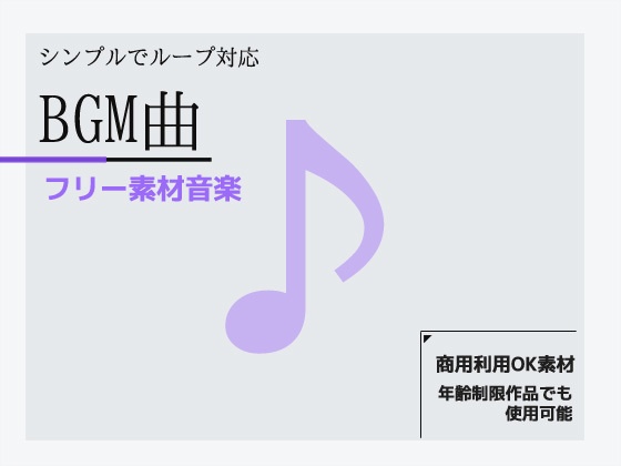 BGM素材～シンプルでループ利用できるミュージック！商用OK著作権フリー