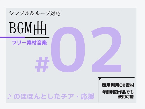 BGM素材「#02」~のほほんとした応援・チア音楽~シンプルでループ利用できるミュージック!商用OK著作権フリー