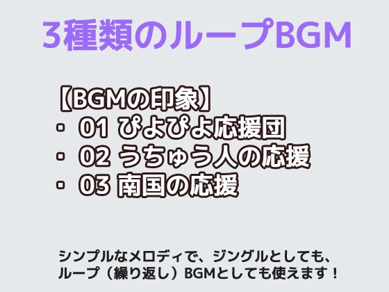BGM素材「#02」~のほほんとした応援・チア音楽~シンプルでループ利用できるミュージック!商用OK著作権フリー