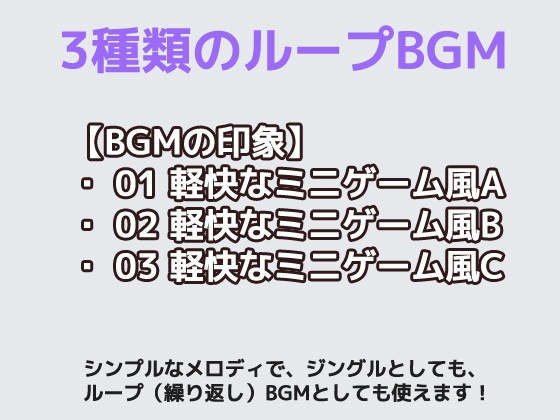 BGM素材 vol.03 ~軽快なミニゲームBGM風~商用OK著作権フリー