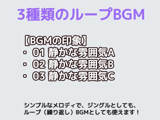 BGM素材 vol.04 ~静かな雰囲気BGM~商用OK著作権フリー