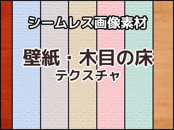 壁紙・木目の床テクスチャ シームレス画像素材～商用成人利用ＯＫの著作権フリー