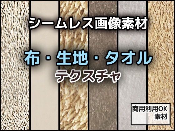 布・生地・タオルのテクスチャ／シームレス画像素材～商用成人利用ＯＫの著作権フリー