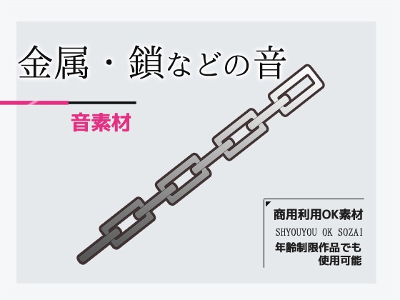 効果音素材「金属（鎖・手錠・工具など）の音」～商用OK著作権フリー