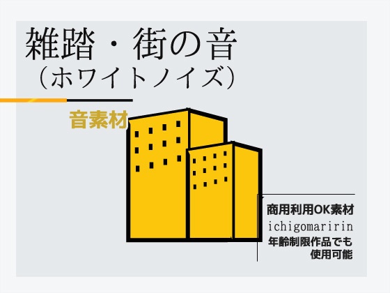 効果音素材「雑踏・街の音~ホワイトノイズ」~商用OK著作権フリー