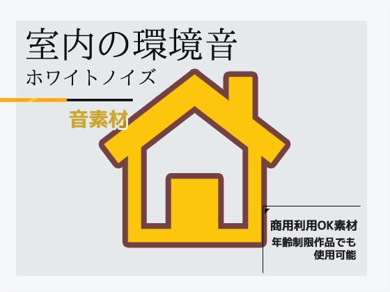 効果音素材「ホワイトノイズ(室内音)」~商用OK著作権フリー