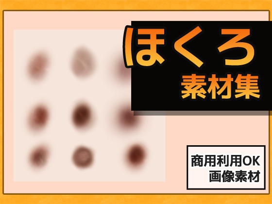 ほくろ（リアル調／アニメ調）画像素材～商用OK著作権フリー