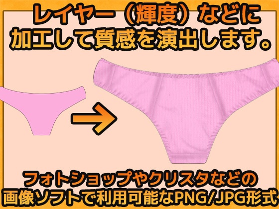 イラスト素材~下着の質感(パンティ)の加工用画像素材~商用OK著作権フリー