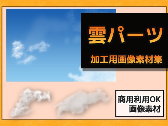 イラスト素材~雲パーツ(青空・夕暮れ・夜空)の画像素材~商用OK著作権フリー