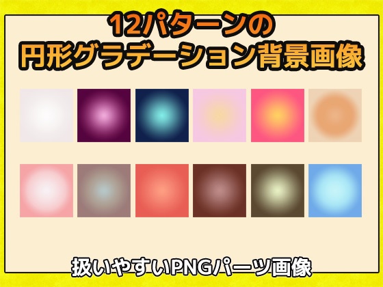 背景画像(円形グラデーション) 画像素材~商用成人利用OKの著作権フリー