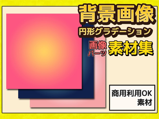 背景画像(円形グラデーション) 画像素材~商用成人利用OKの著作権フリー