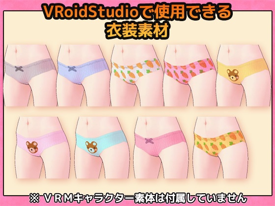 VRoid用素材~可愛い柄のパンティ~商用成人利用OKの著作権フリー