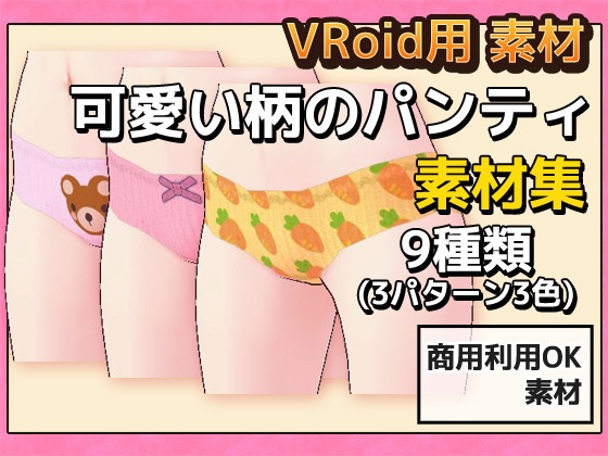 VRoid用素材~可愛い柄のパンティ~商用成人利用OKの著作権フリー