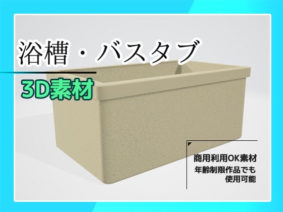 3Dデータ素材「バスタブ・浴槽」~商用OK著作権フリー