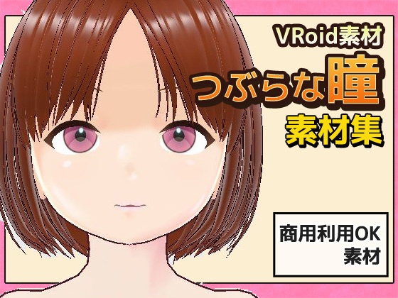 【Vroid素材】瞳(つぶらな雰囲気)素材画像~商用成人利用OKの著作権フリー
