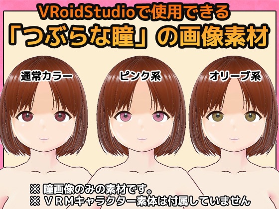 【Vroid素材】瞳(つぶらな雰囲気)素材画像~商用成人利用OKの著作権フリー