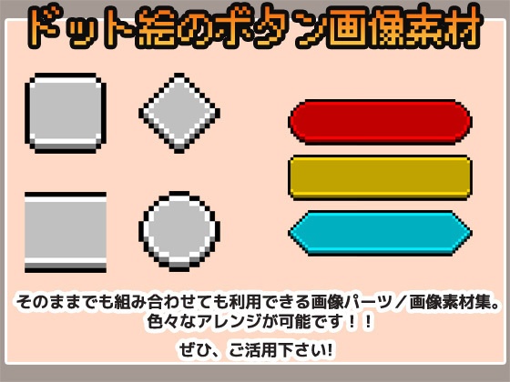 ドット絵素材~ボタンUI画像~商用OK著作権フリー