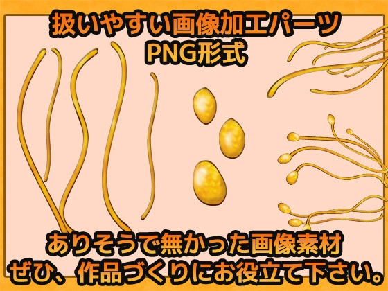 蟲・触手などの繊毛(ヒダヒダ) 画像素材~商用OK著作権フリー