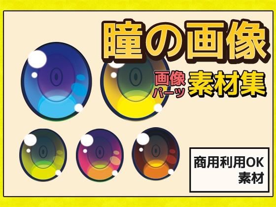 画像素材～瞳～商用成人利用ＯＫの著作権フリー