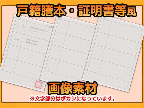 公的証明書・戸籍証明風 画像素材~商用OK著作権フリー