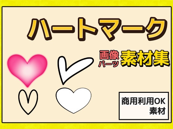 ハートマーク・記号・シルエットの画像素材～商用成人利用ＯＫの著作権フリー