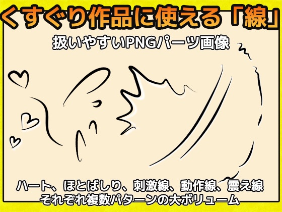 くすぐり演出線の画像素材~商用成人利用OKの著作権フリー